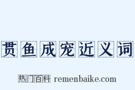 贯鱼成宠近义词是什么意思的图片